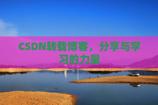 CSDN转载博客，分享与学习的力量